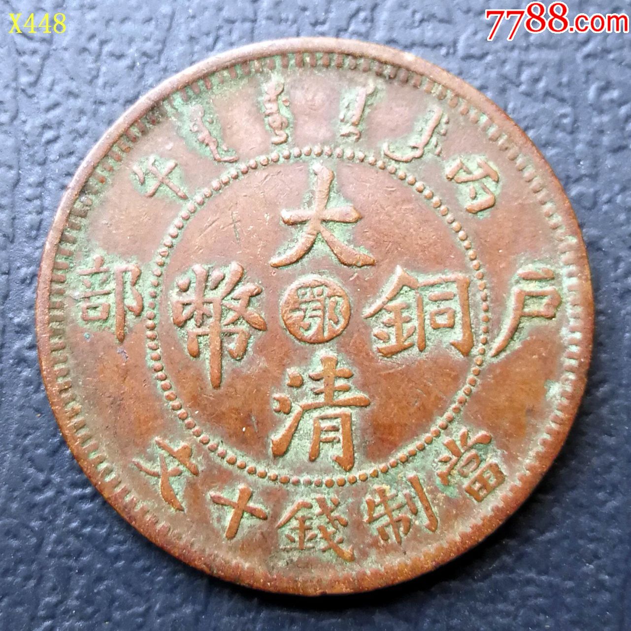 x448.极美中鄂小耳龙十文铜元_价格120.