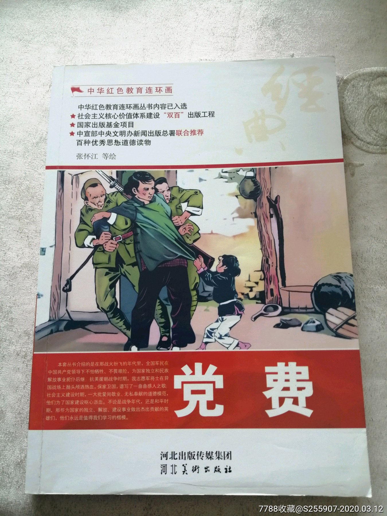 党费_连环画/小人书_图片欣赏_收藏价格_7788连环画