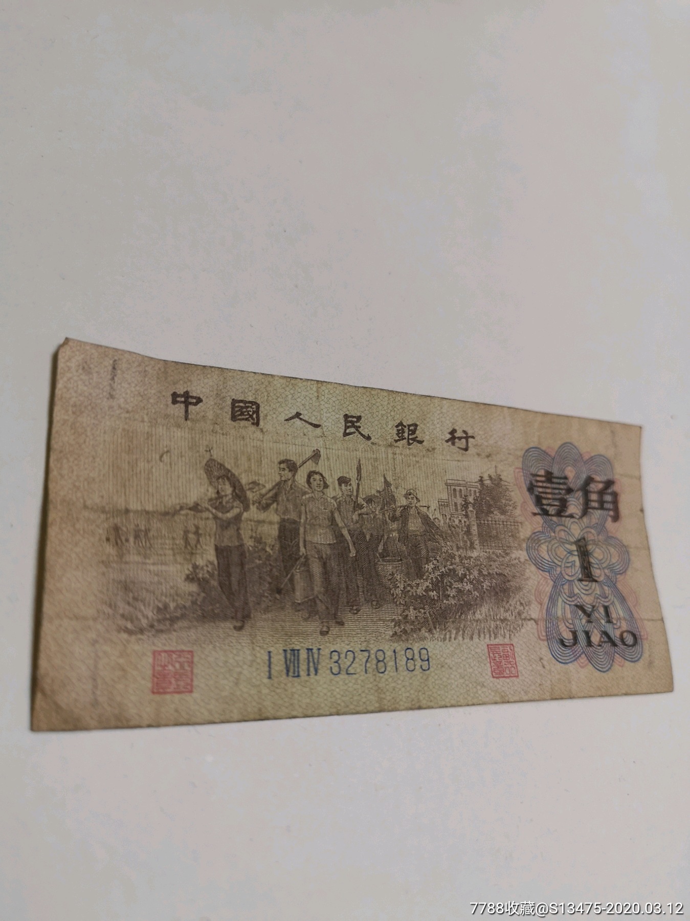 第三套流通币壹角一角1角蓝三冠真品纸币1962年冠174尾号9