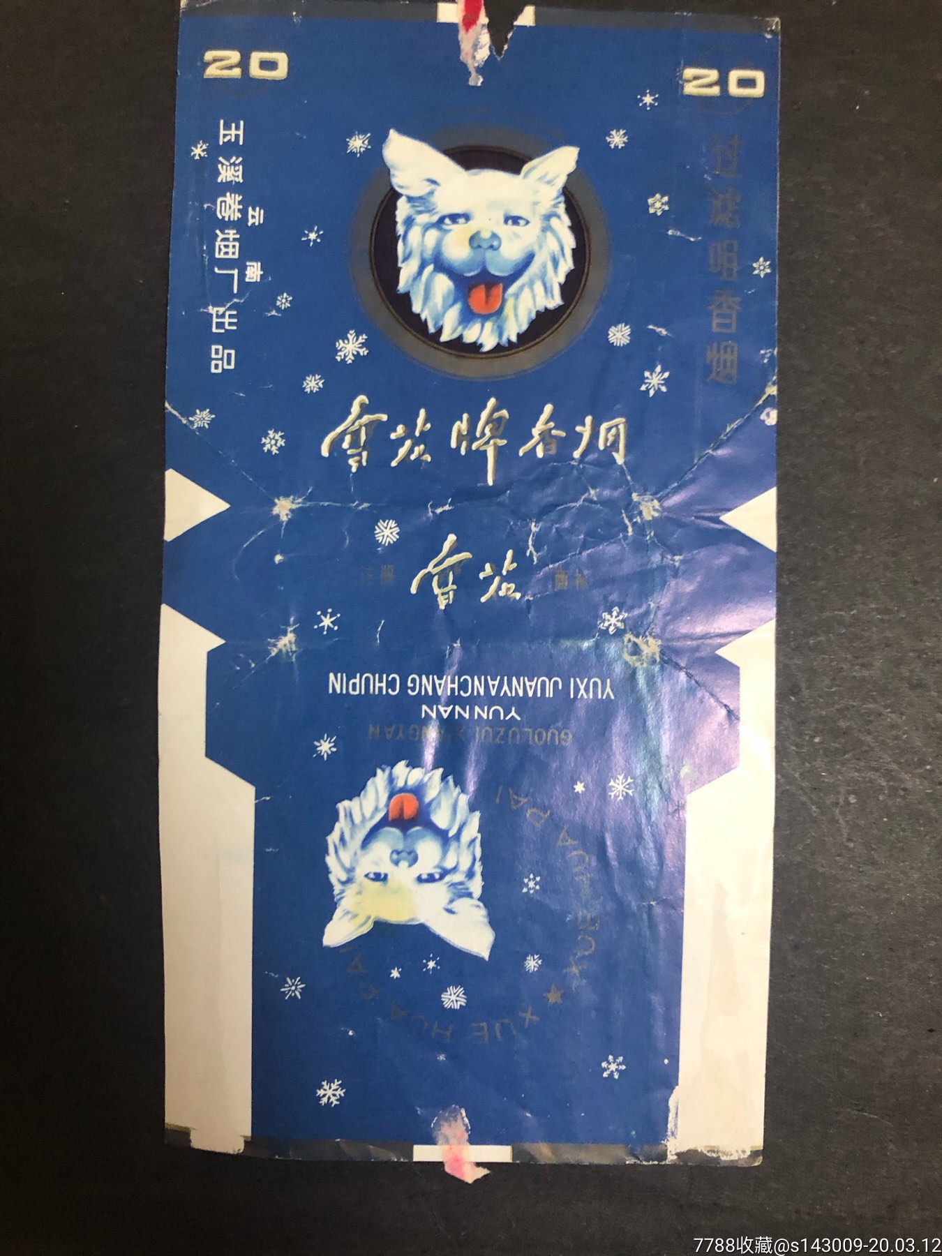 雪狗牌-烟标/烟盒-7788收藏__收藏热线