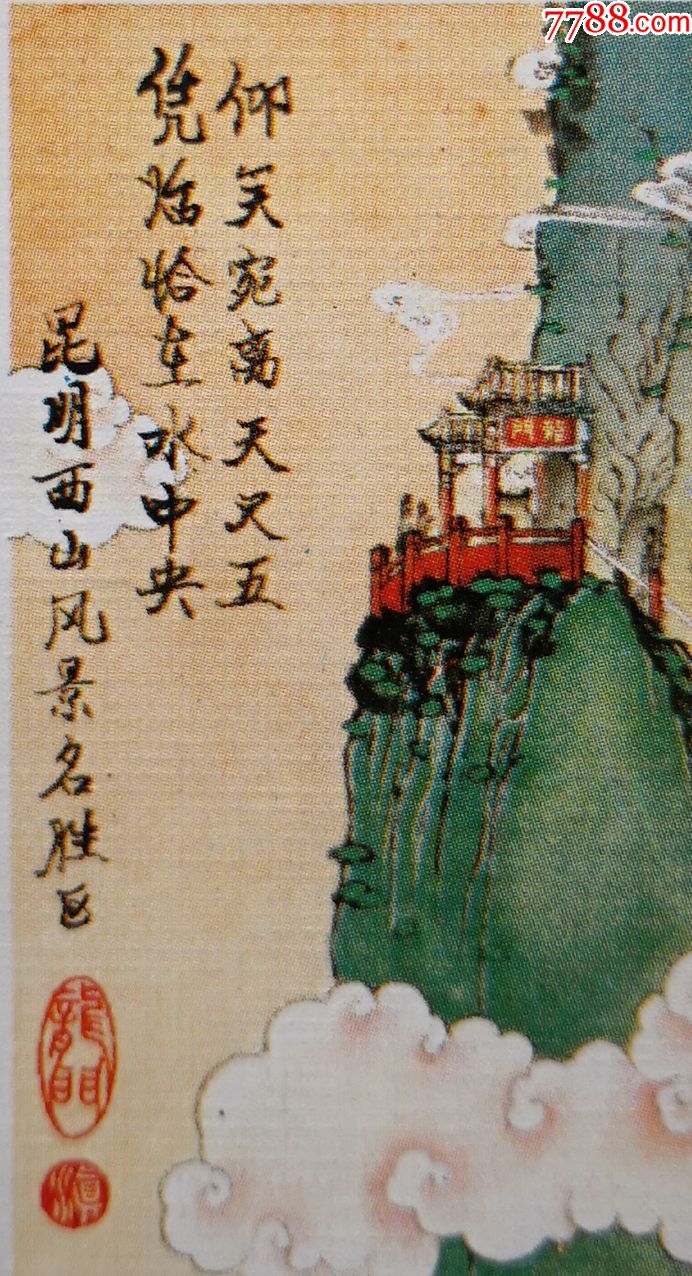 昆明西山风景区—龙门(国画券,诗句)