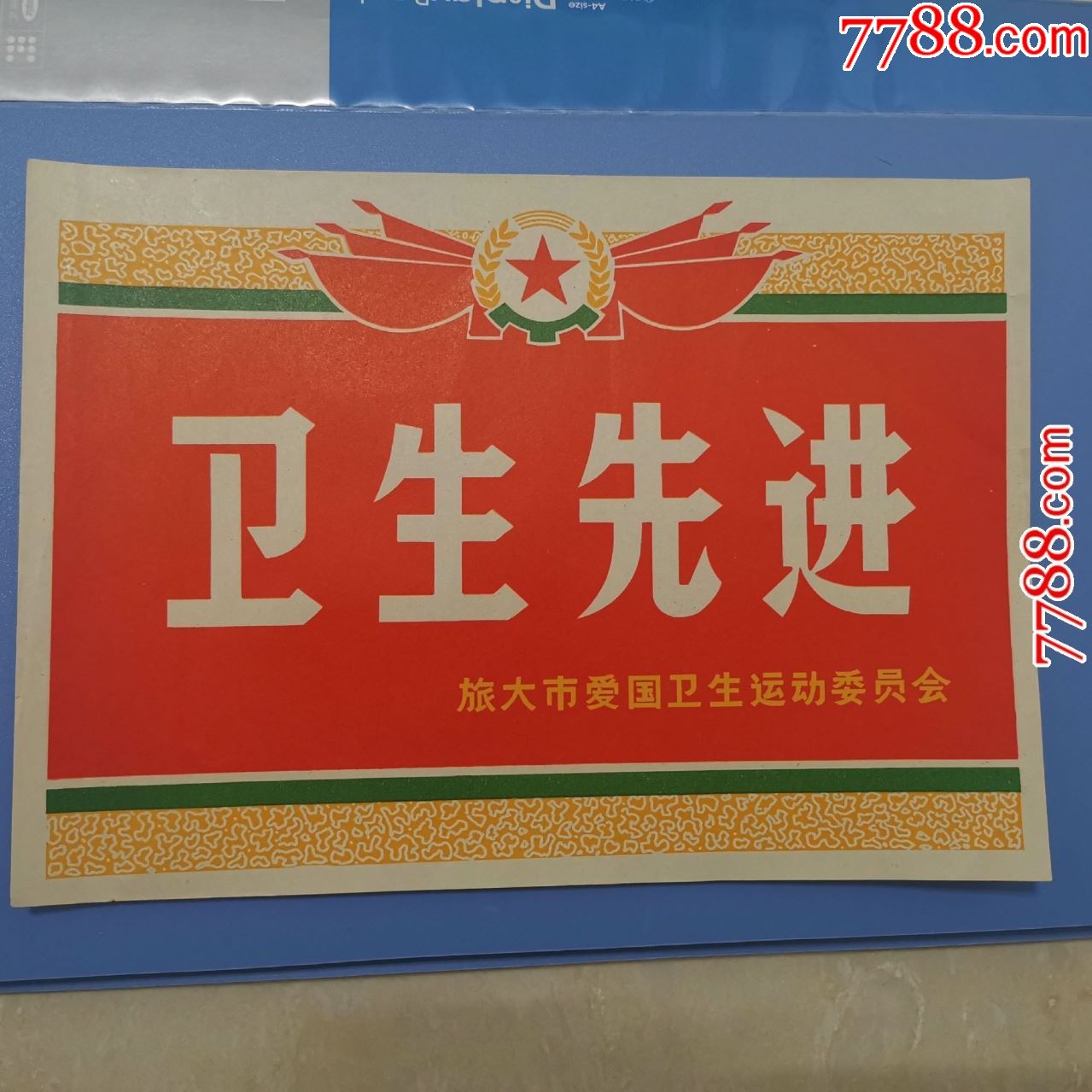 卫生先进奖状--旅大市爱国卫生运动委员会