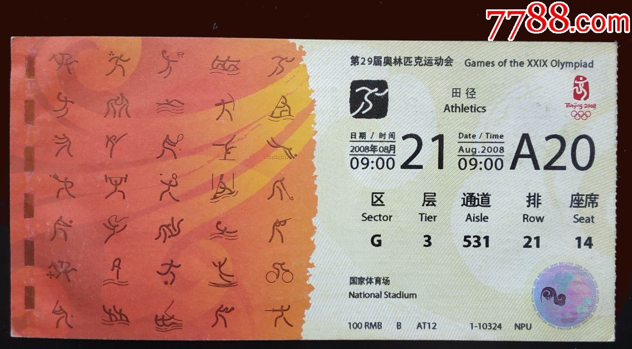 2008年北京第29届奥运会田径比赛门票