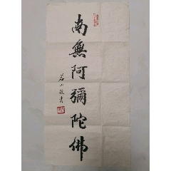 茗山法师书法