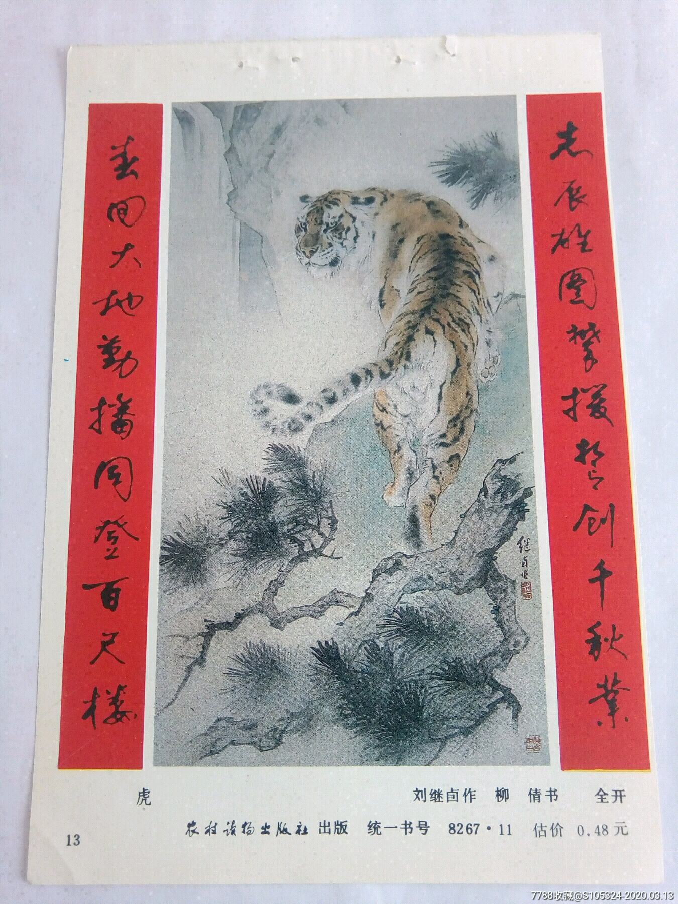 精美的年画缩样虎请仔细阅图品严者慎拍