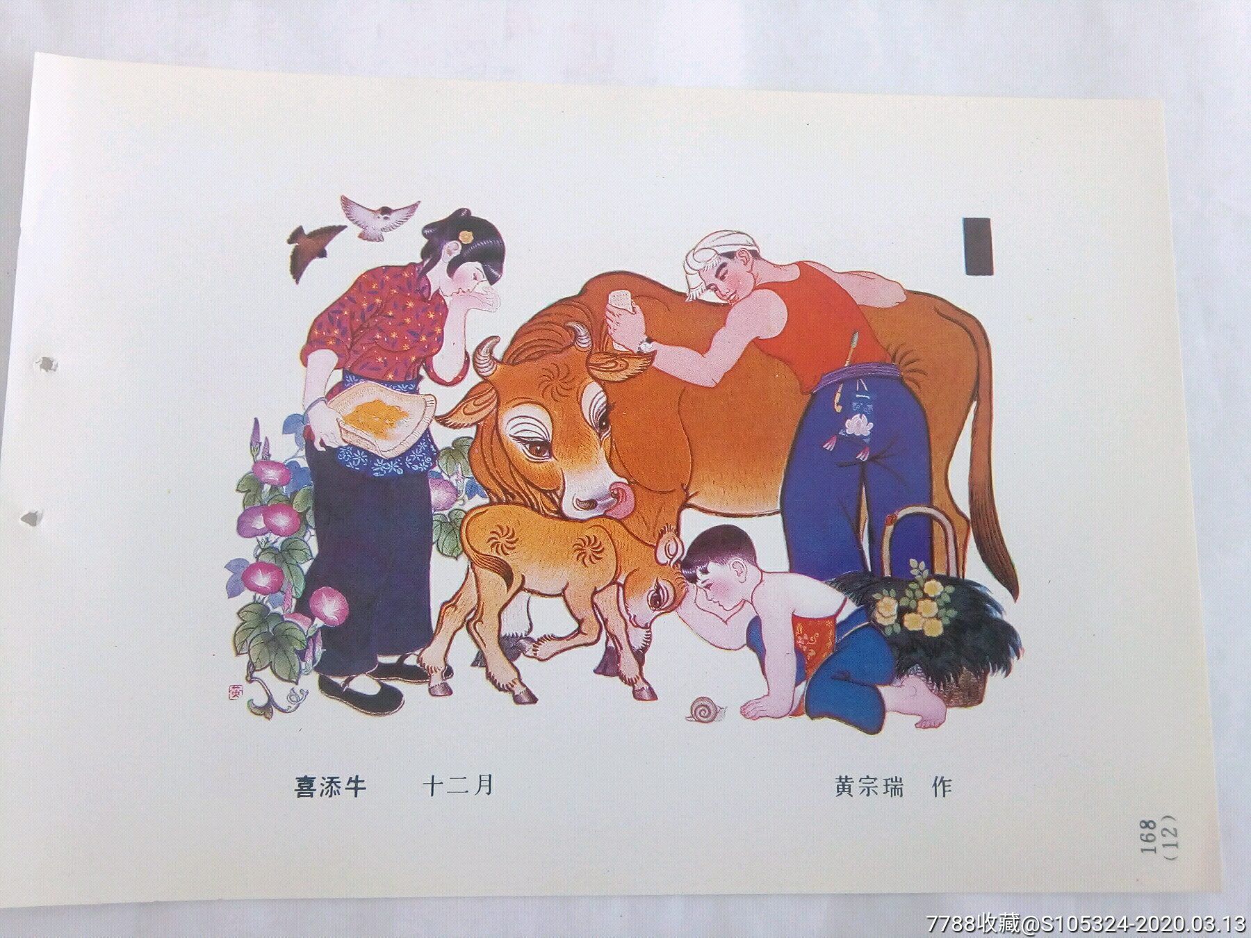 精美的年画缩样《喜添牛》(请仔细阅图,品严者慎拍)