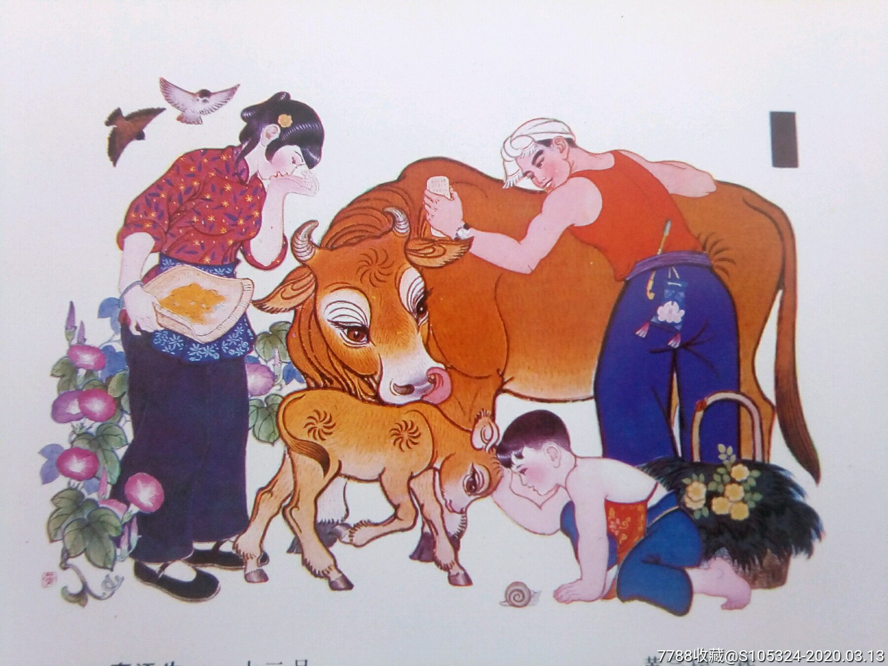 精美的年画缩样《喜添牛(请仔细阅图,品严者慎拍)