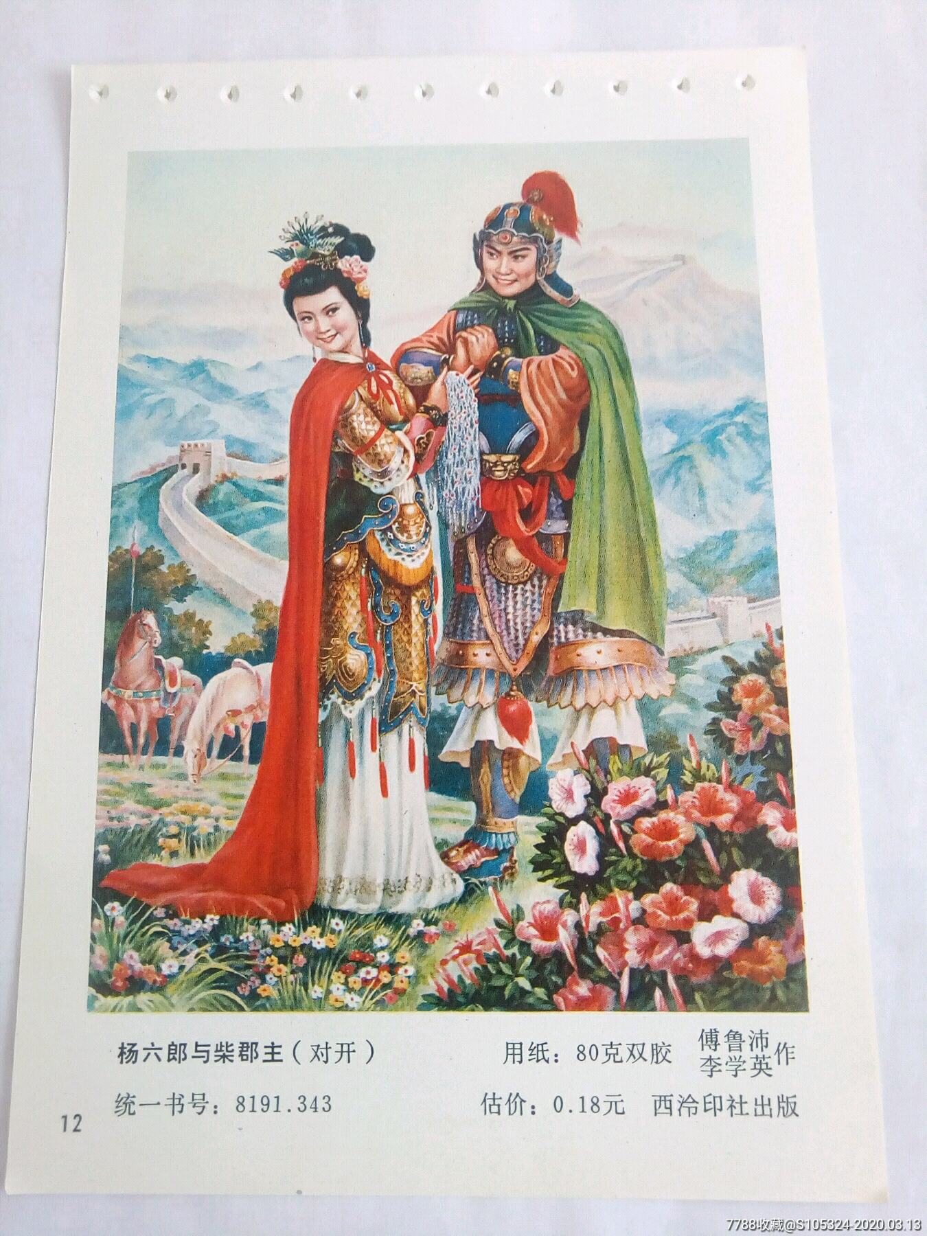 精美的年画缩样《杨六郎与柴郡主(请仔细阅图,品严者慎拍)