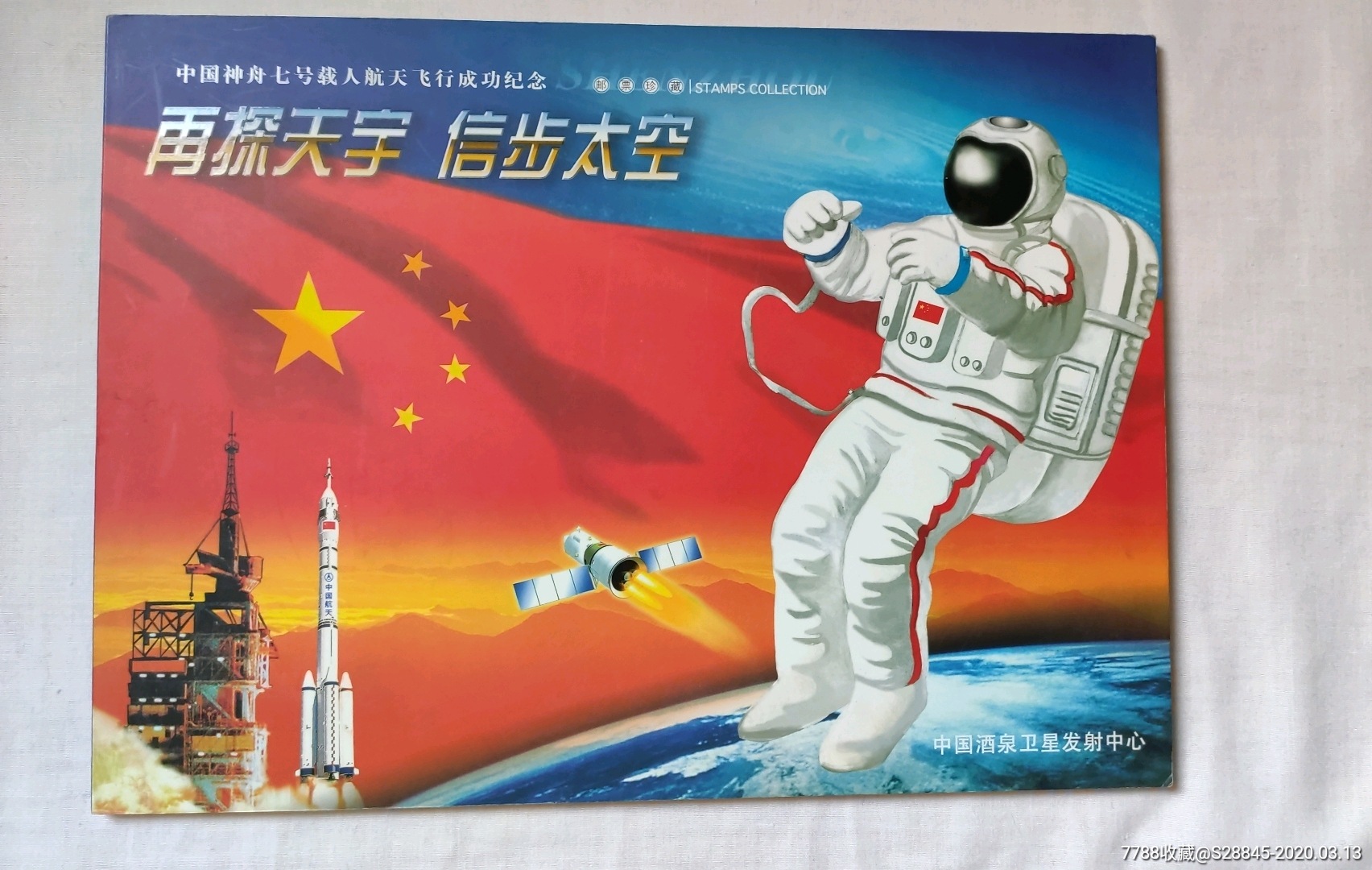 神舟七号(签名封)