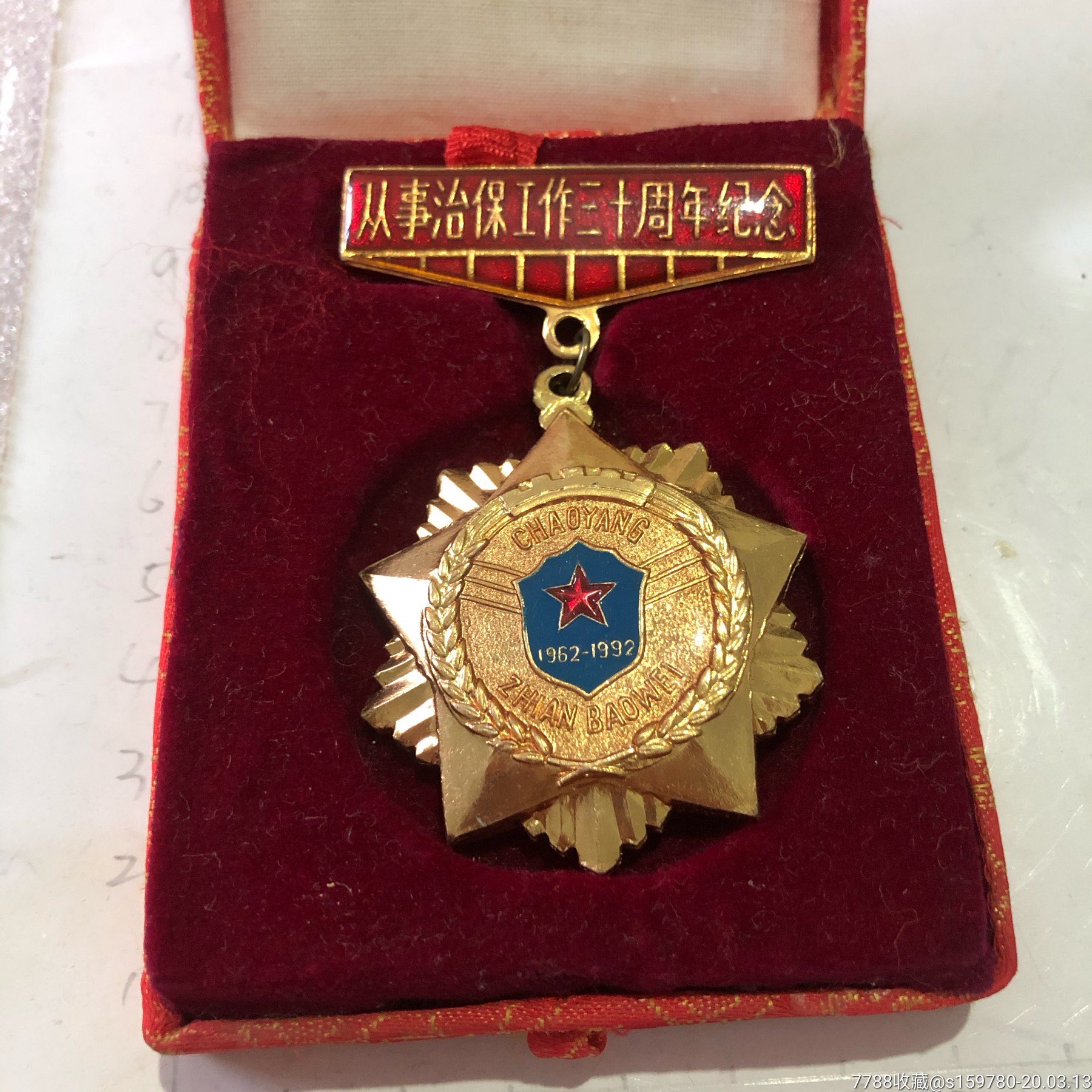 从事治保工作三十周年纪念