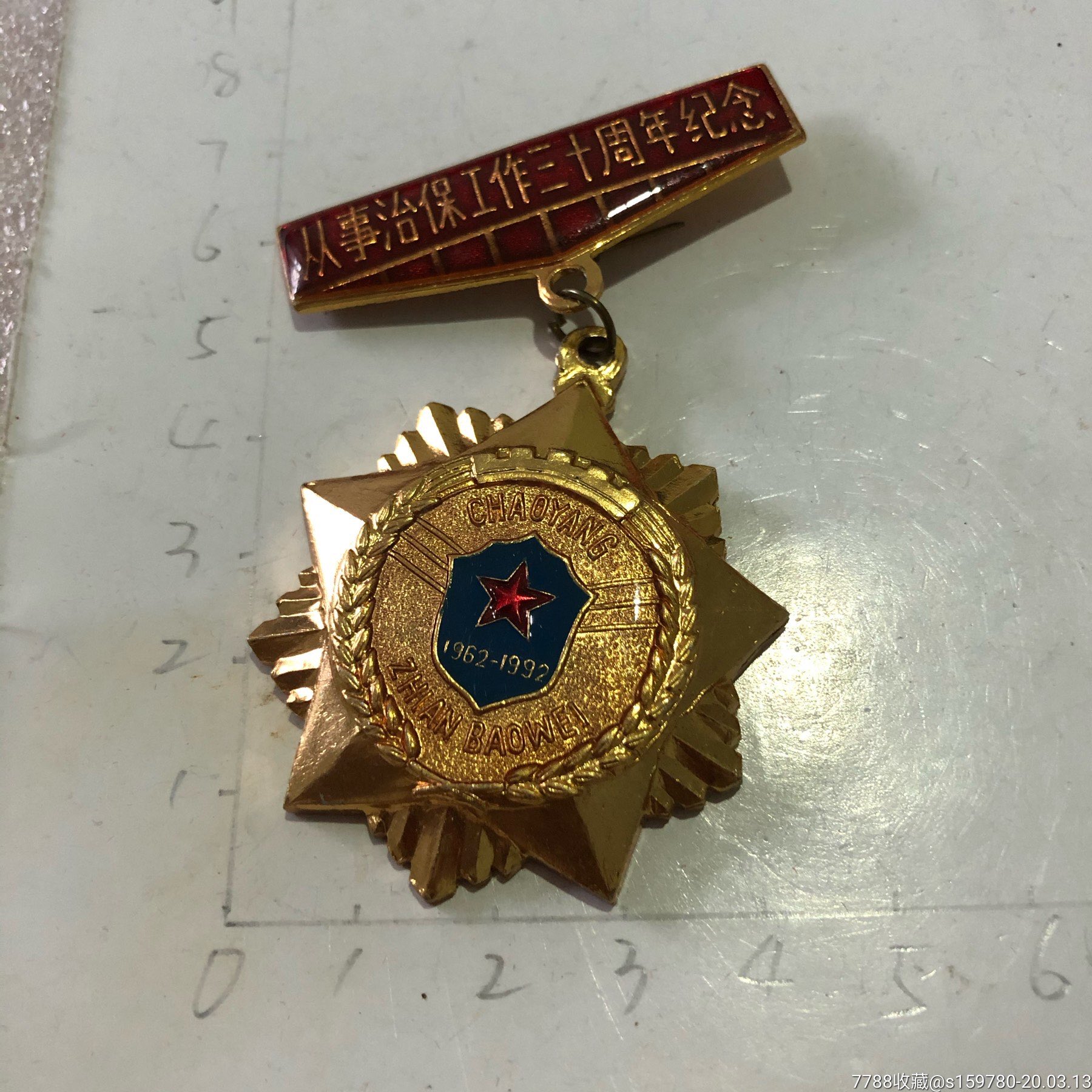 从事治保工作三十周年纪念