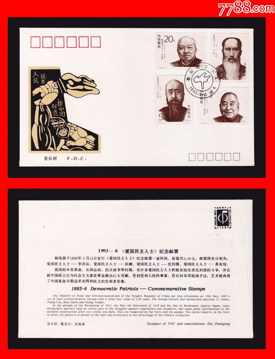 19938爱国民主人士纪念邮票首日封1全中国邮票总公司