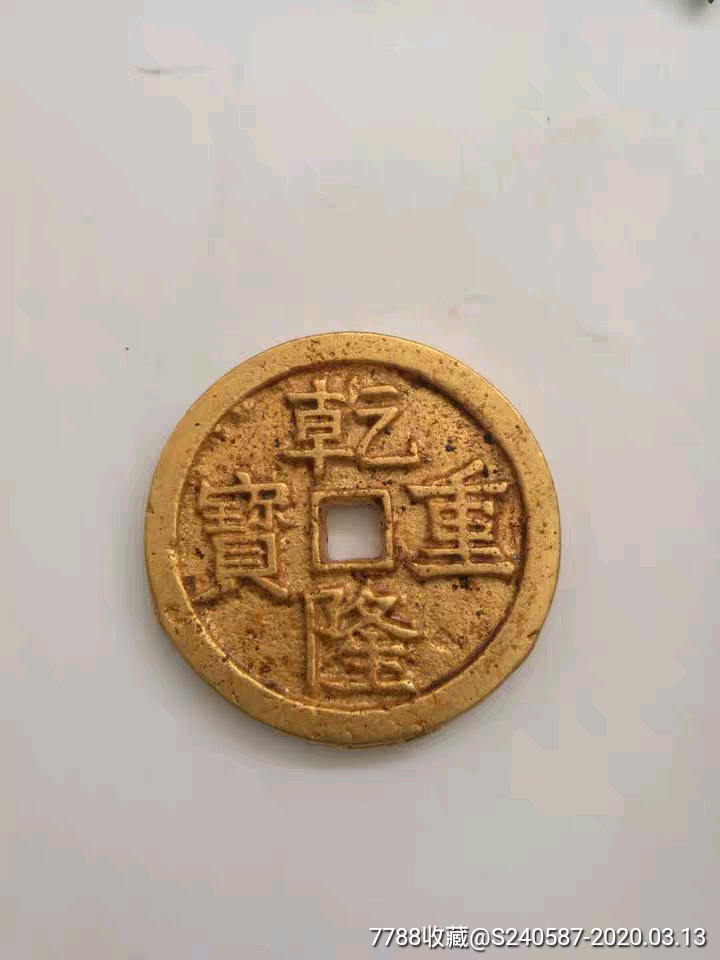 鎏金金金币古代钱币五代钱币乾隆重宝