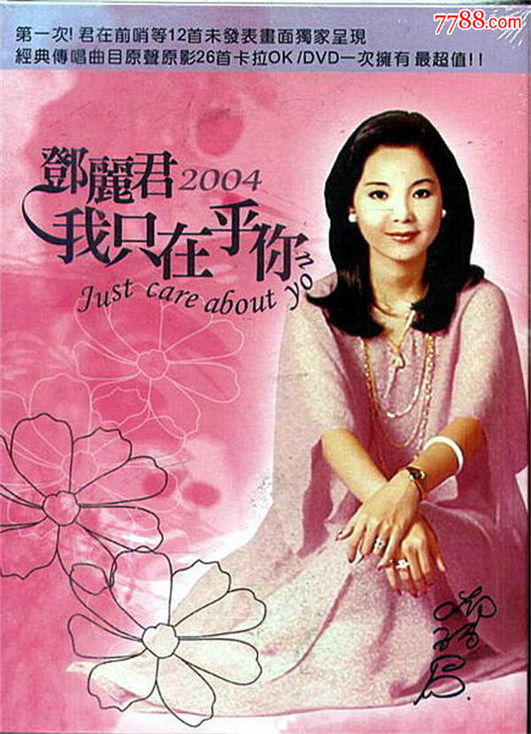 2004邓丽君我只在乎你精选卡拉okdvd9