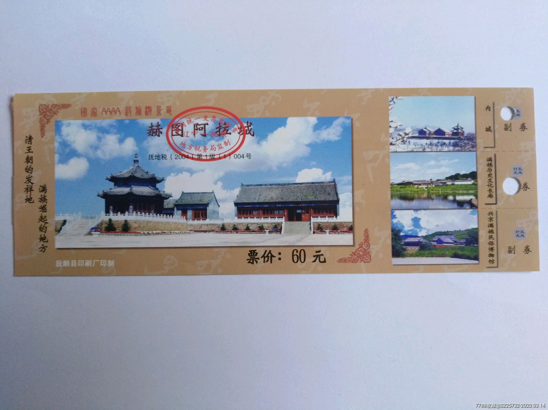 赫图阿拉城(票价60元)