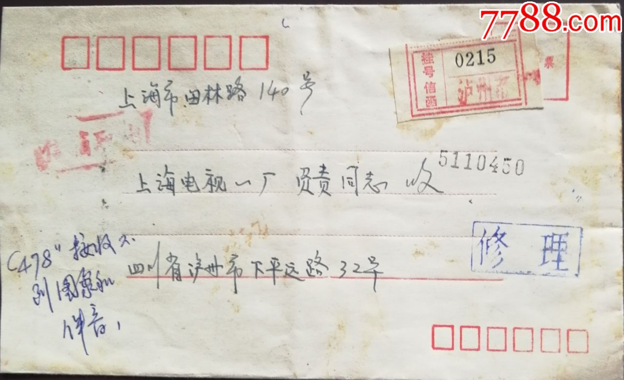 挂号附加费封:四川泸州---上海{198*}邮政编码戳-信箱开出副戳