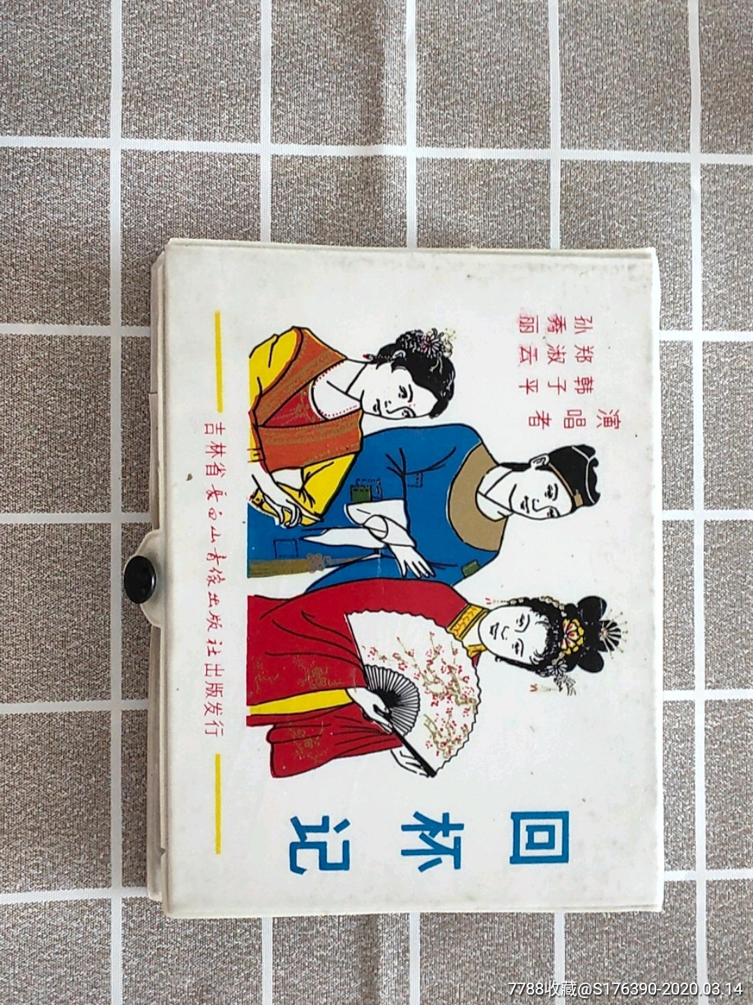 二人转拉场戏磁带回杯记