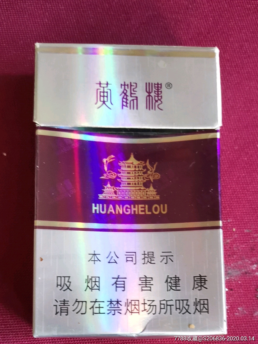 黄鹤楼香烟空烟盒