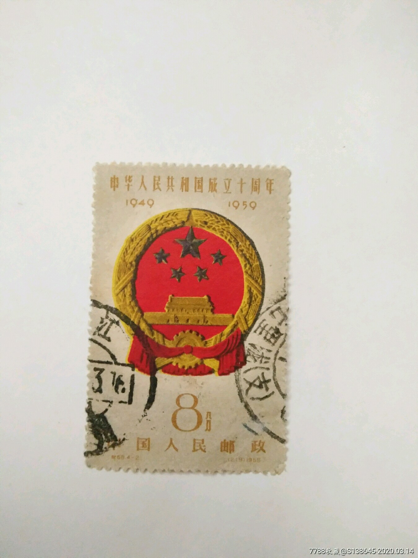 纪6842散票中华人民共和国成立十周年中国人民邮政8分1958年邮票