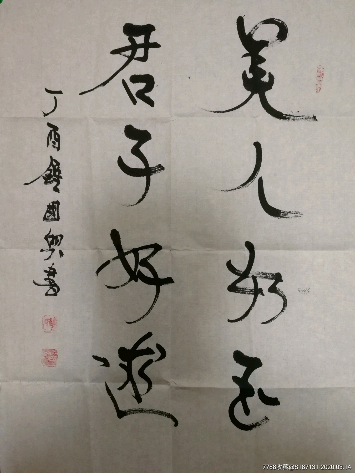 钟国兴书法:美人如玉,君子好逑!尺寸69*48cm;钟国兴,《学*时报》原总