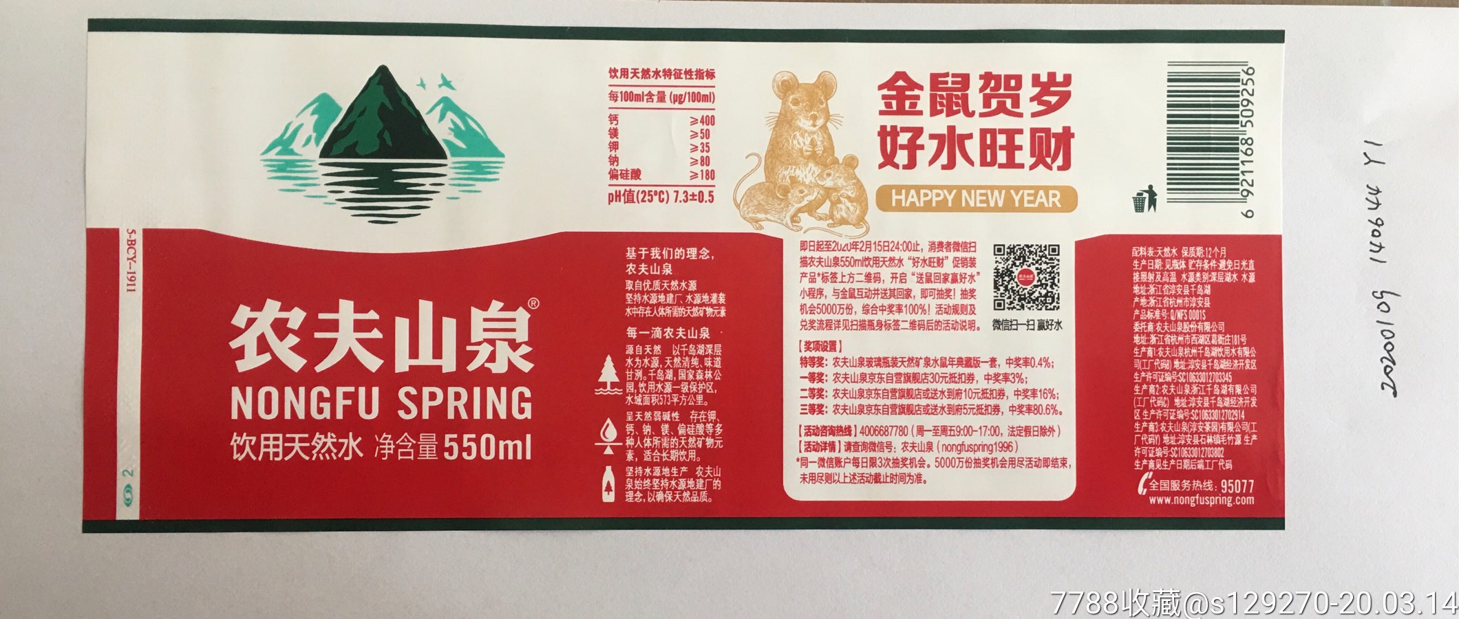 农夫山泉2020鼠年550ml瓶标