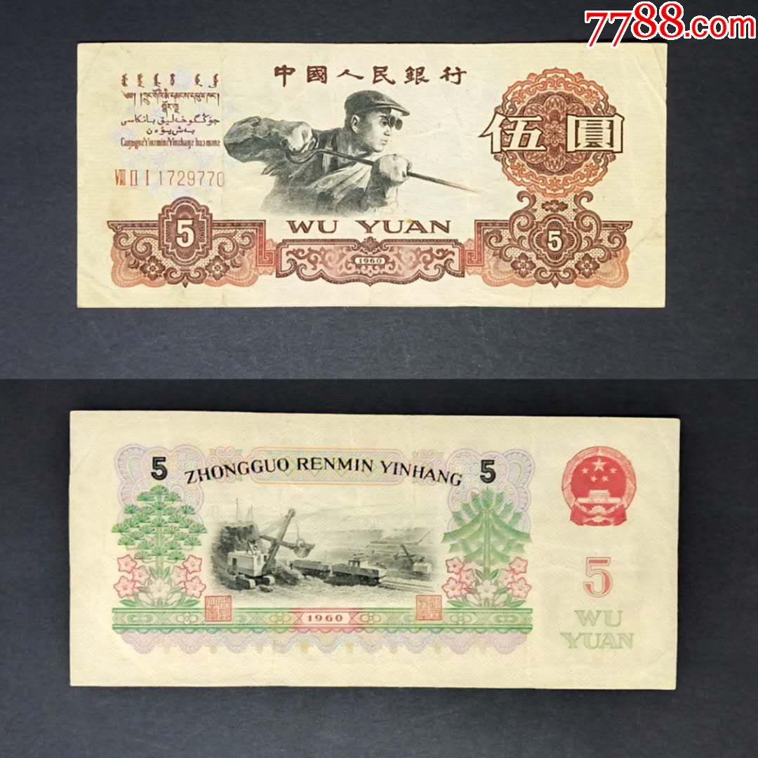 第三套人民币三版5元/五元/伍圆1960年旧品