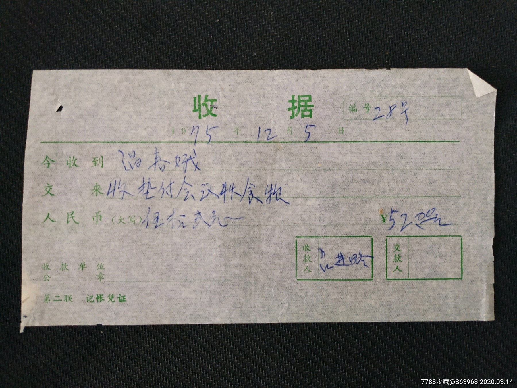 店内编号:5286 品种: 收据/收条-收据/收条 属性: 业务往来收据