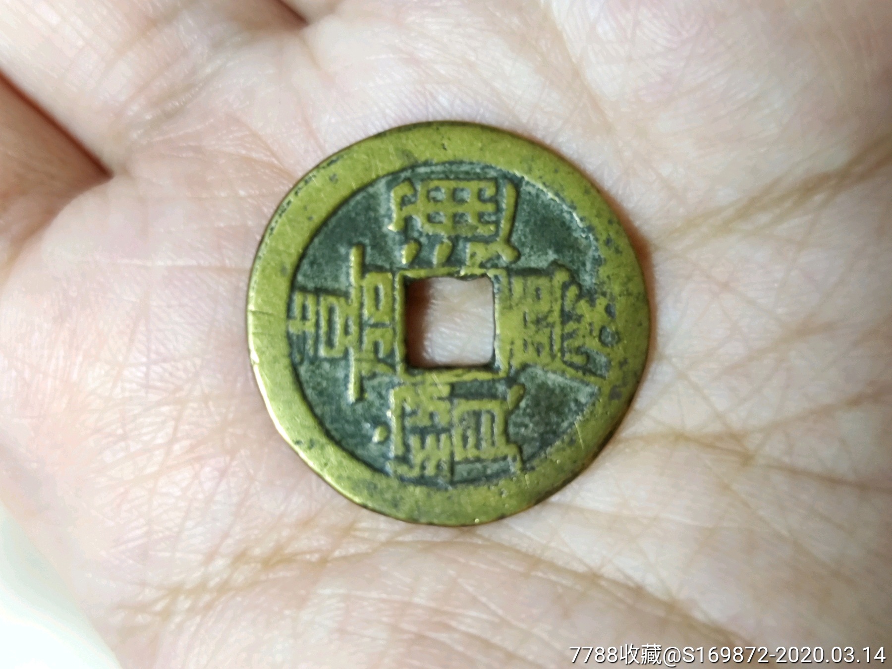 嘉庆通宝宝泉局直径24.5货号x011