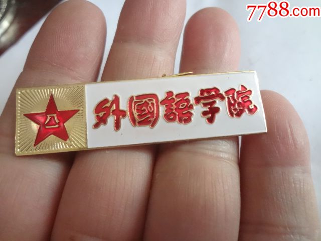 中国人民解放军外国语学院校徽(复刻品)