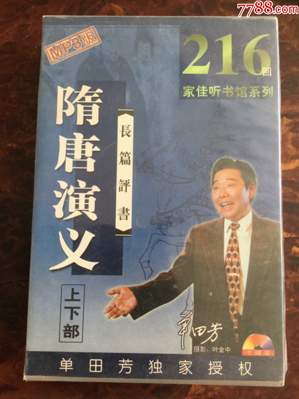 单田芳隋唐演义10cd全