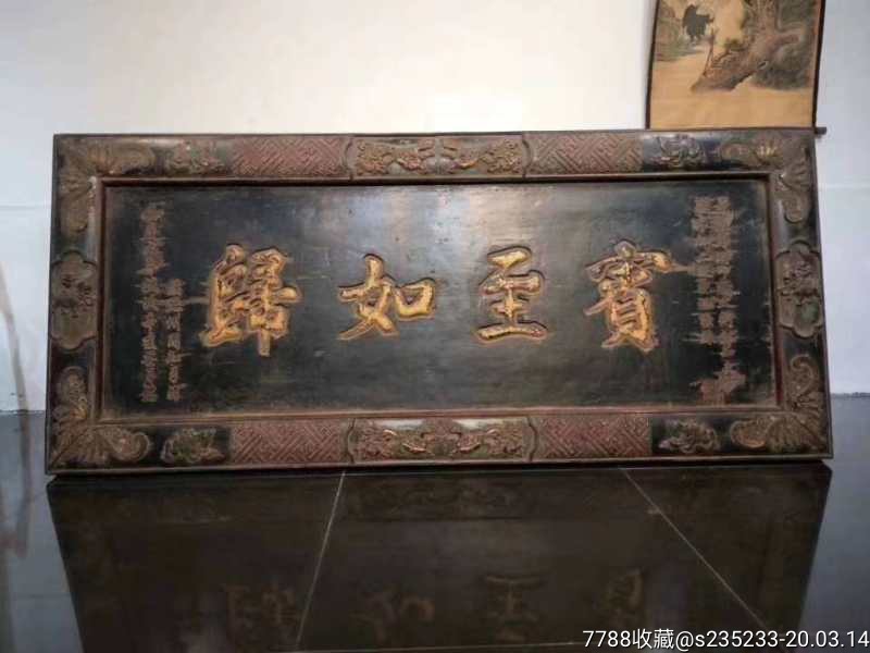 清代楠木老牌匾
