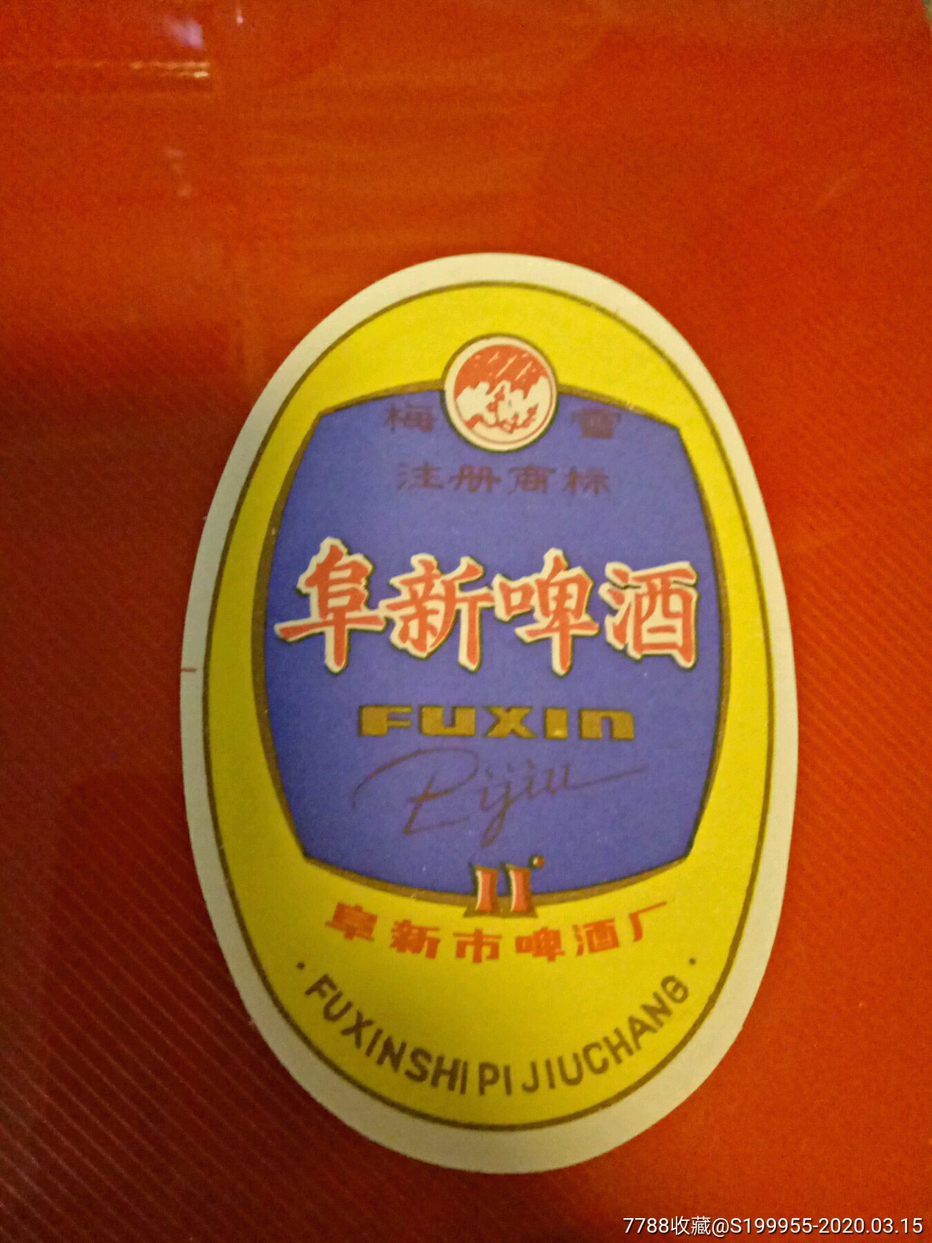 阜新啤酒