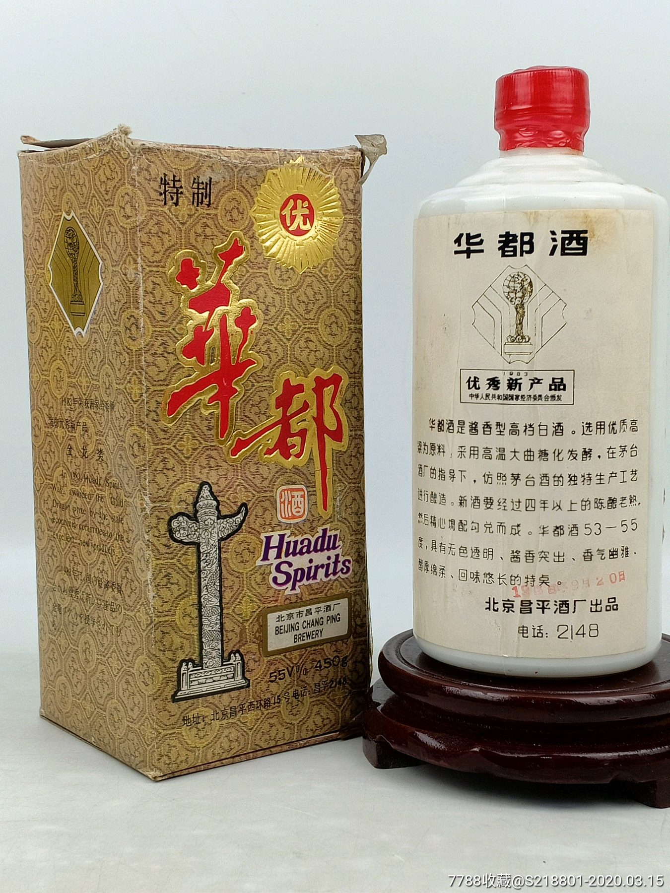 【华都酒】北京第一款酱香酒-老酒收藏-7788收藏