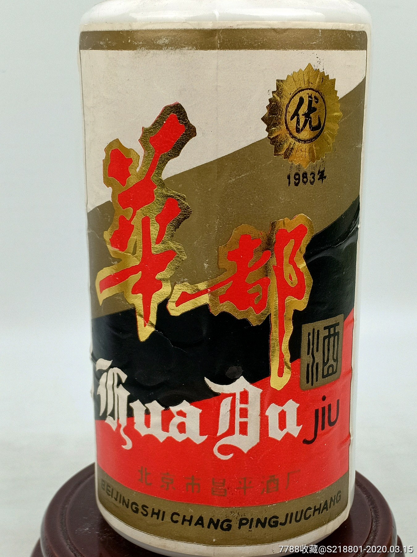 【华都酒】北京第一款酱香酒-老酒收藏-7788收藏
