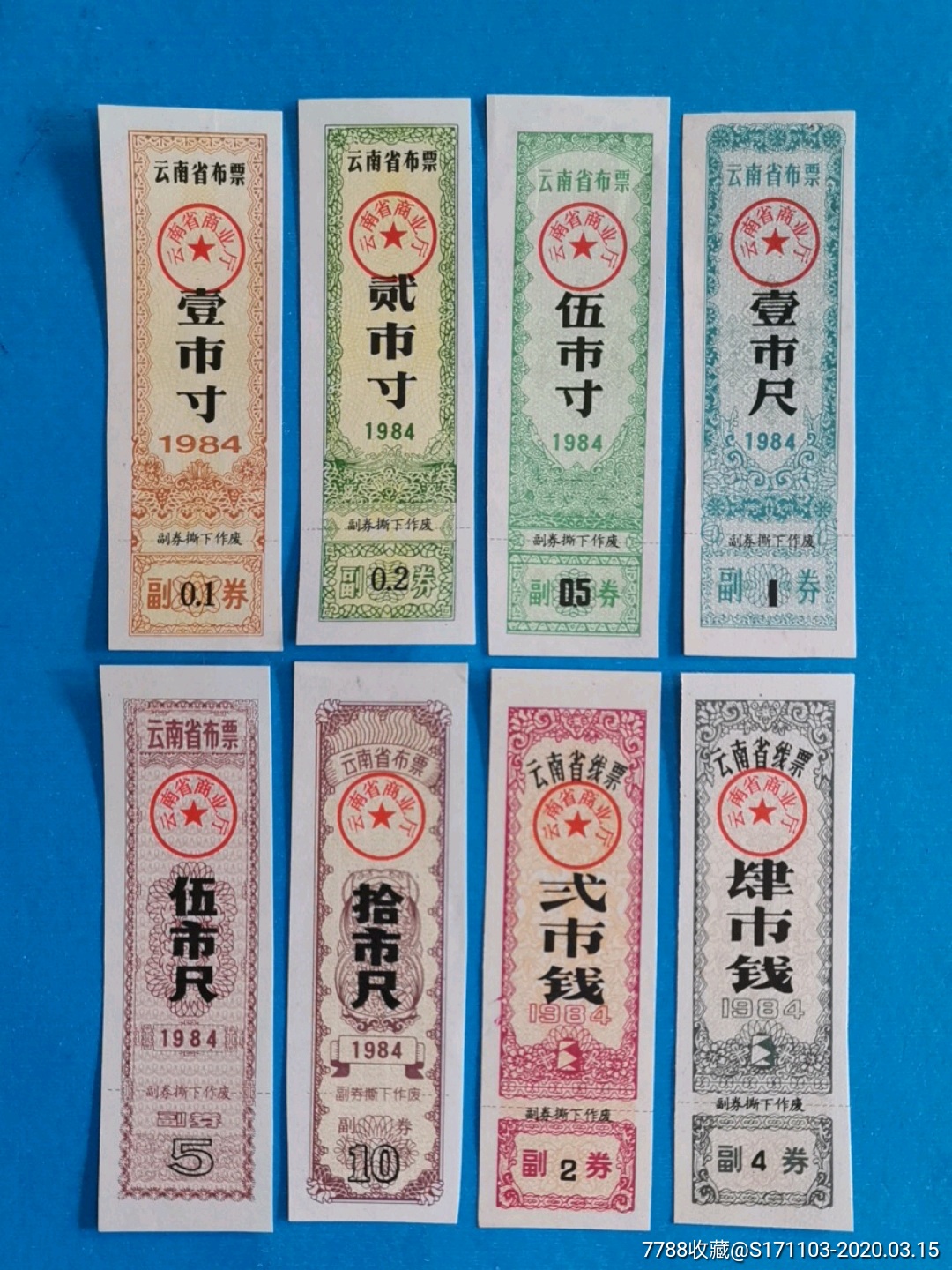 云南省布票/线票1984年八枚一套