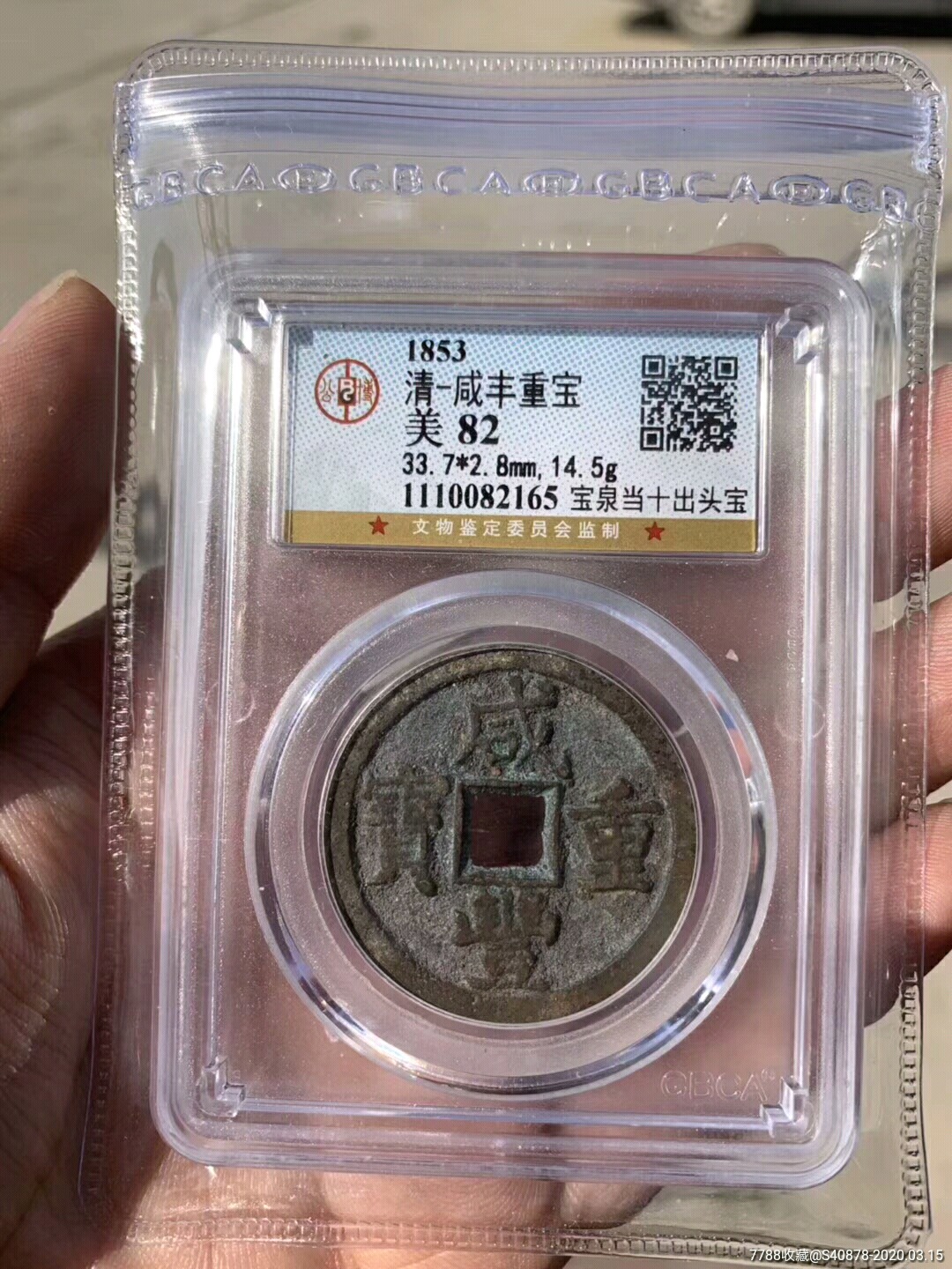 公博82分咸丰宝泉当十