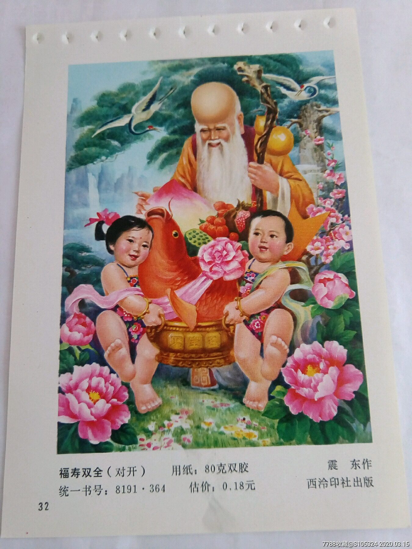 精美的年画缩样《福寿双全》(请仔细阅图,品严者慎拍)-年画缩样散页