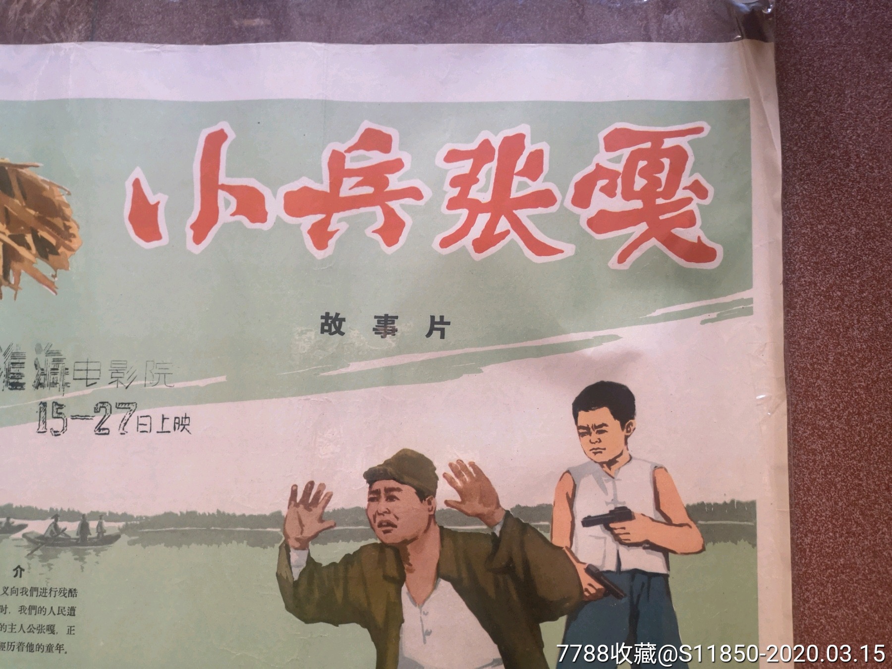 小兵张嘎-电影海报-7788收藏__收藏热线