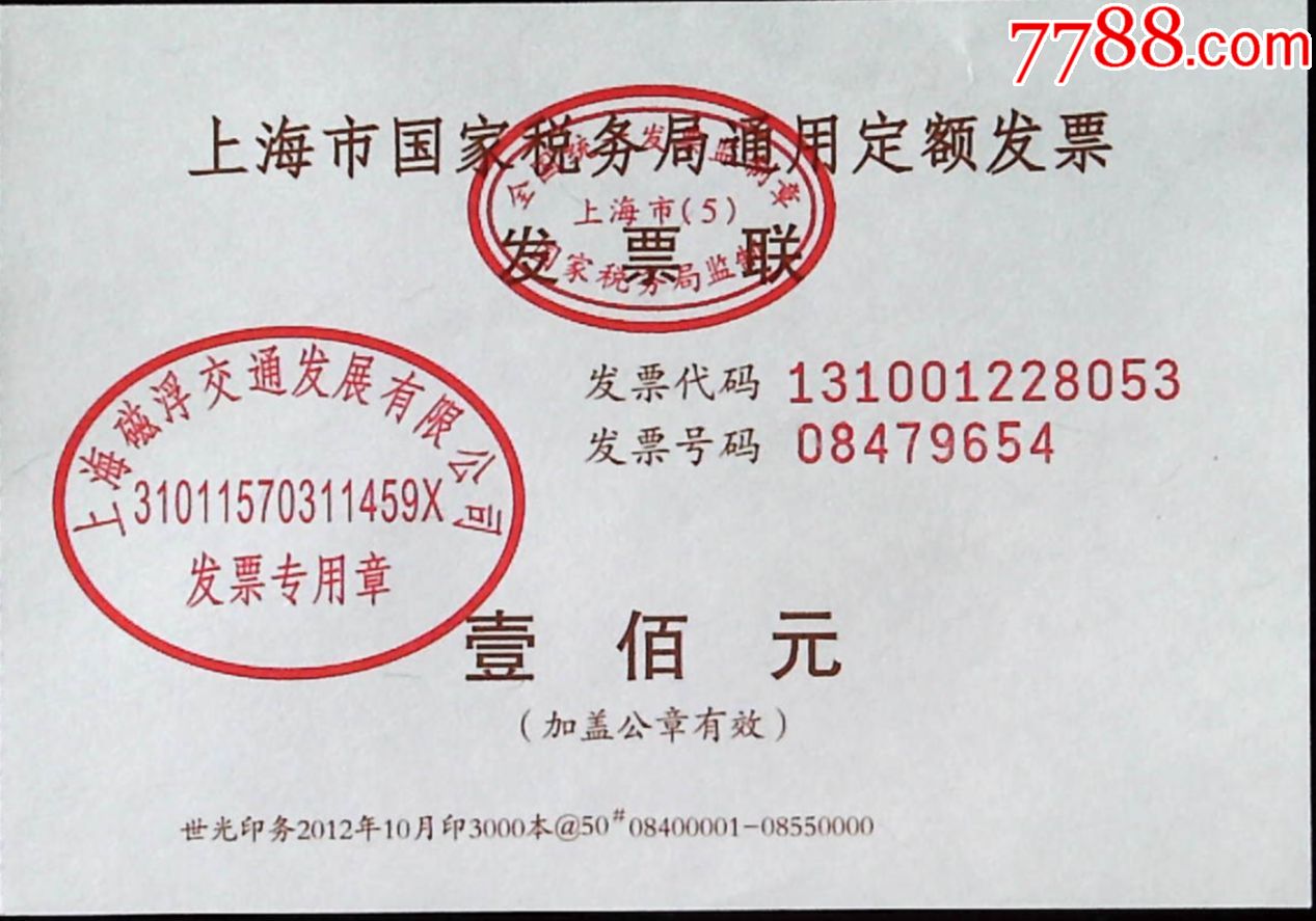 上海磁悬浮纸票:定额发票-100,流水号2012.10仅供收藏