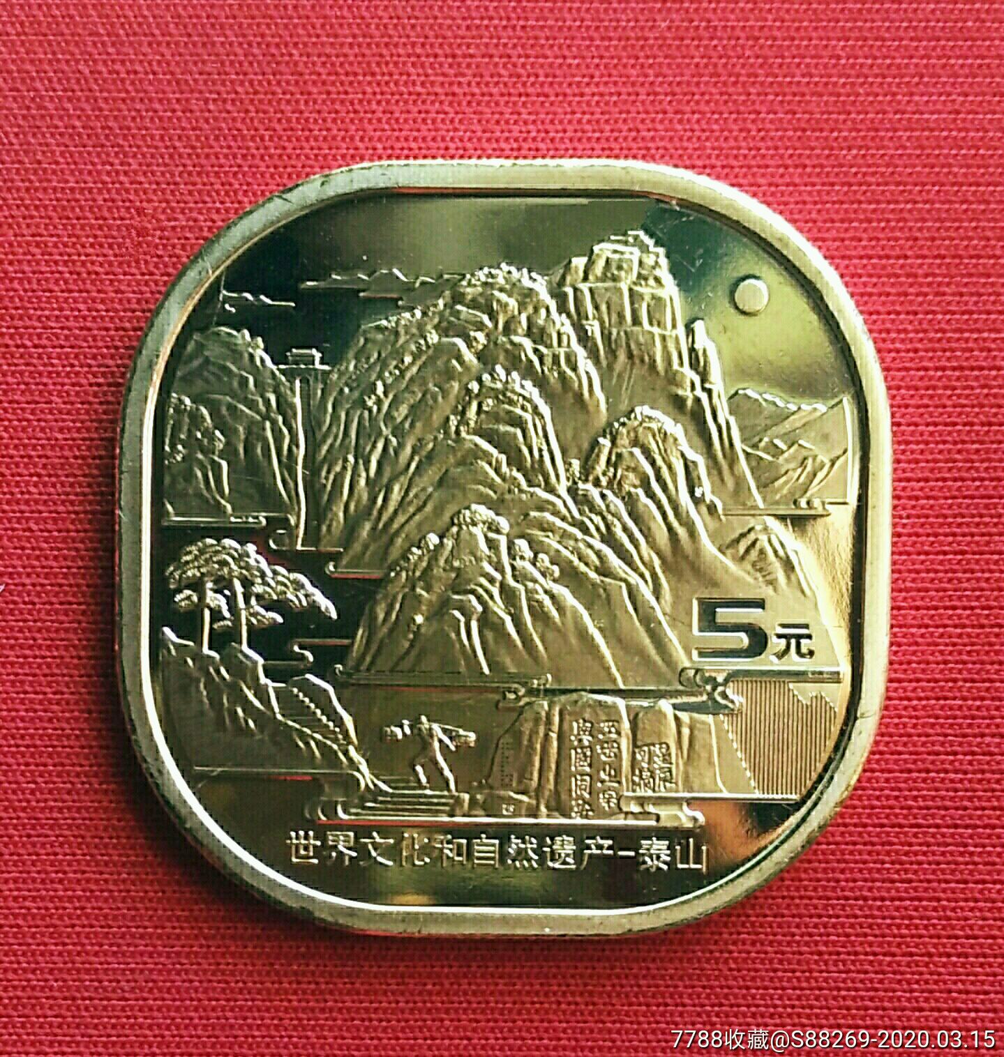 2019年世界文化和自然遗产-泰山纪念币