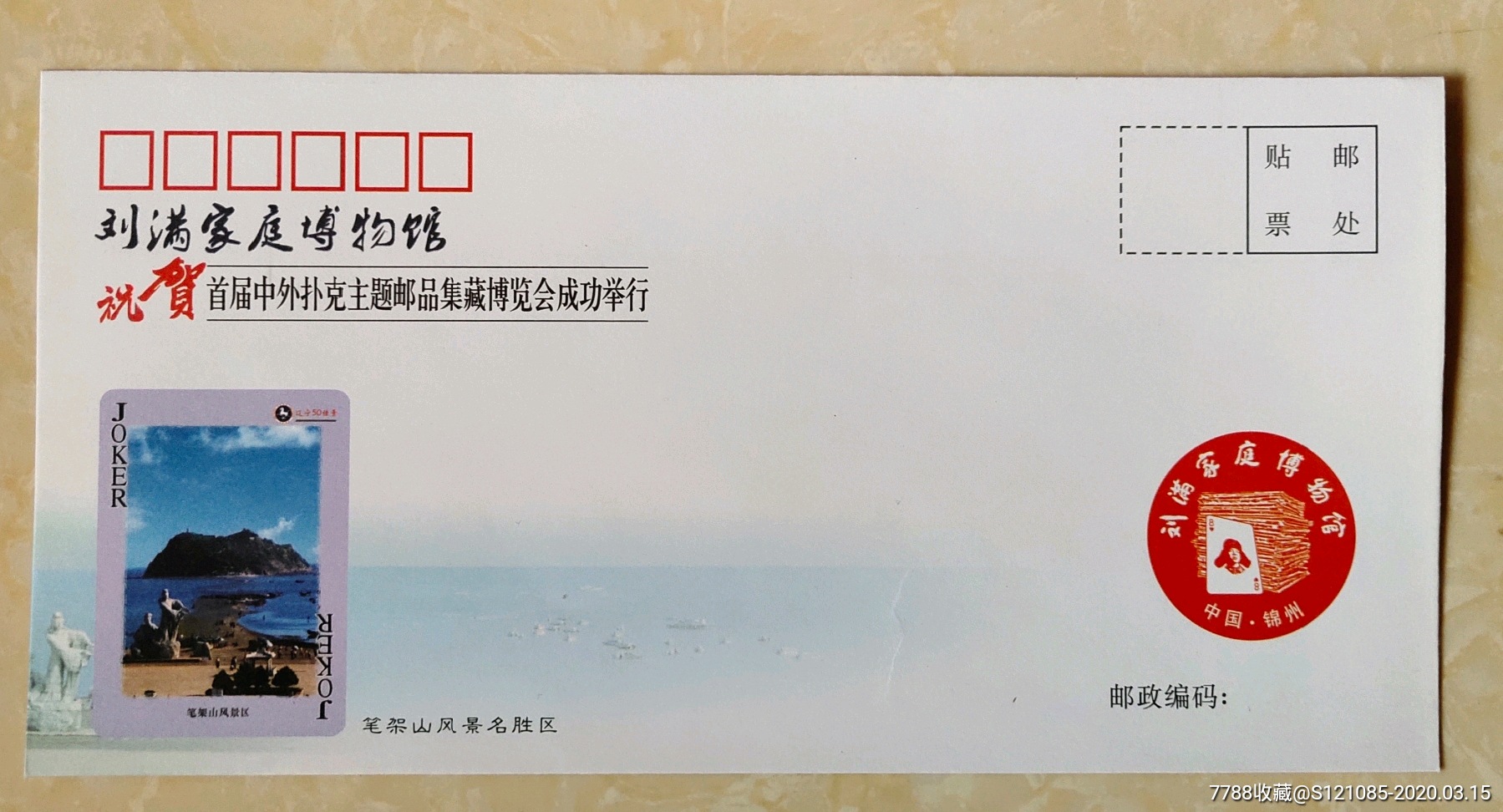 刘满家庭博物馆纪念封_信封/实寄封_扑克交流超市