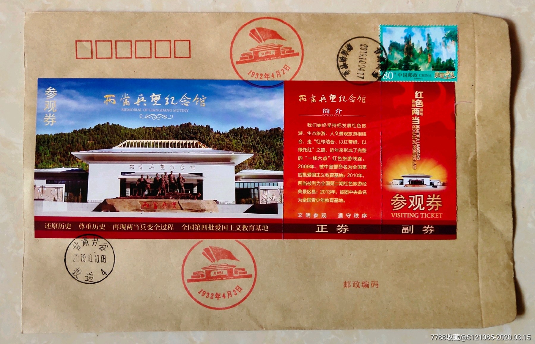 两当兵变纪念馆参观券纪念封