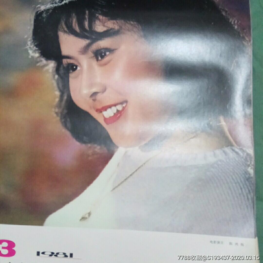 1981年北京菜市口文化用品商店最佳女演员奖美女明星挂历