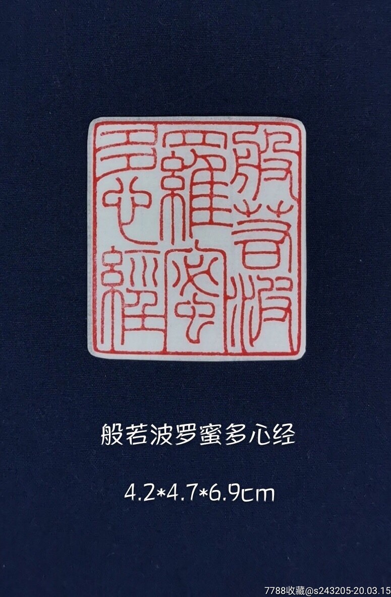 名家刘东风精品篆刻印章