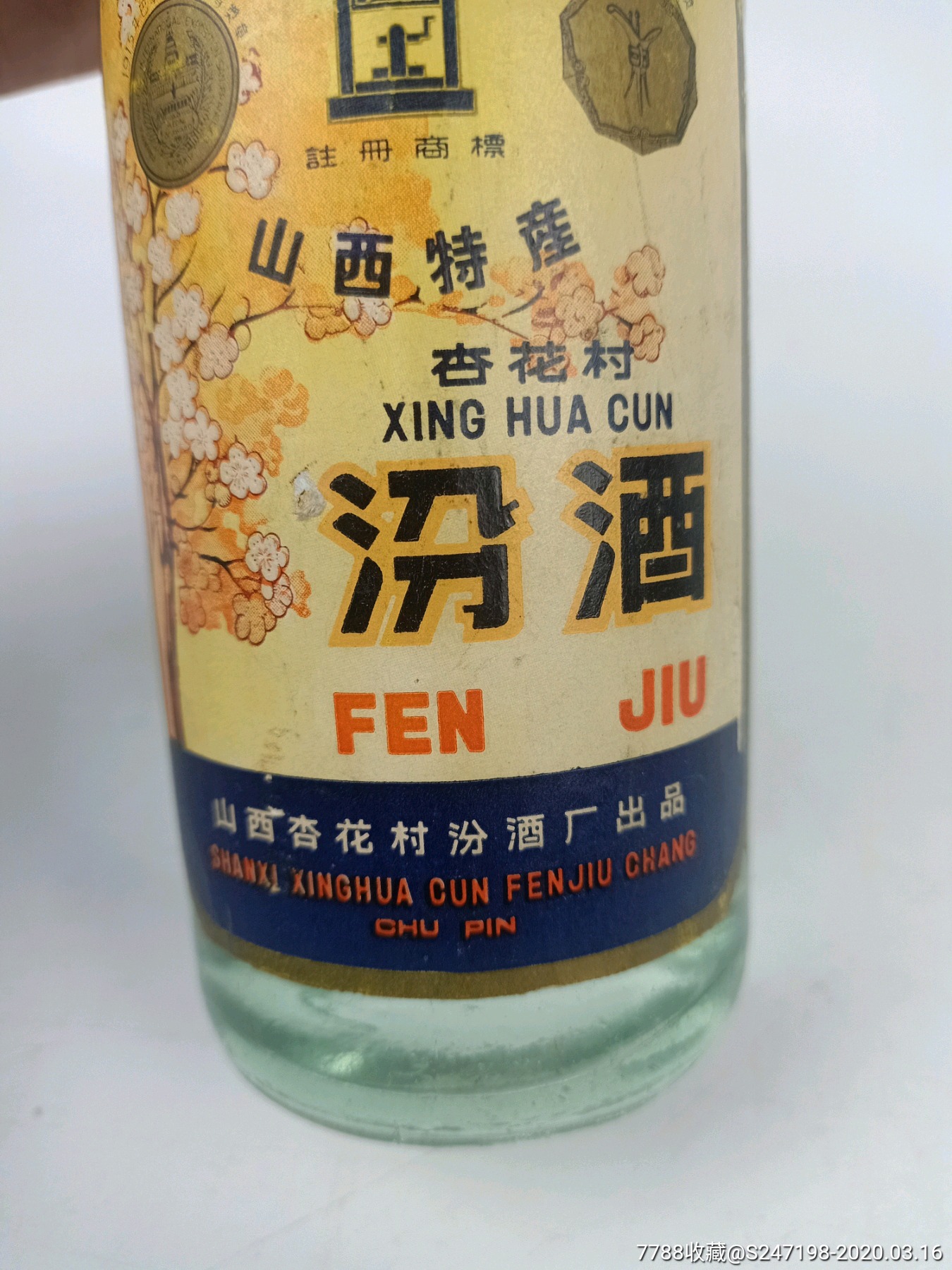 70年代65度汾酒,收藏极品-价格:2066.0000元-se-老酒