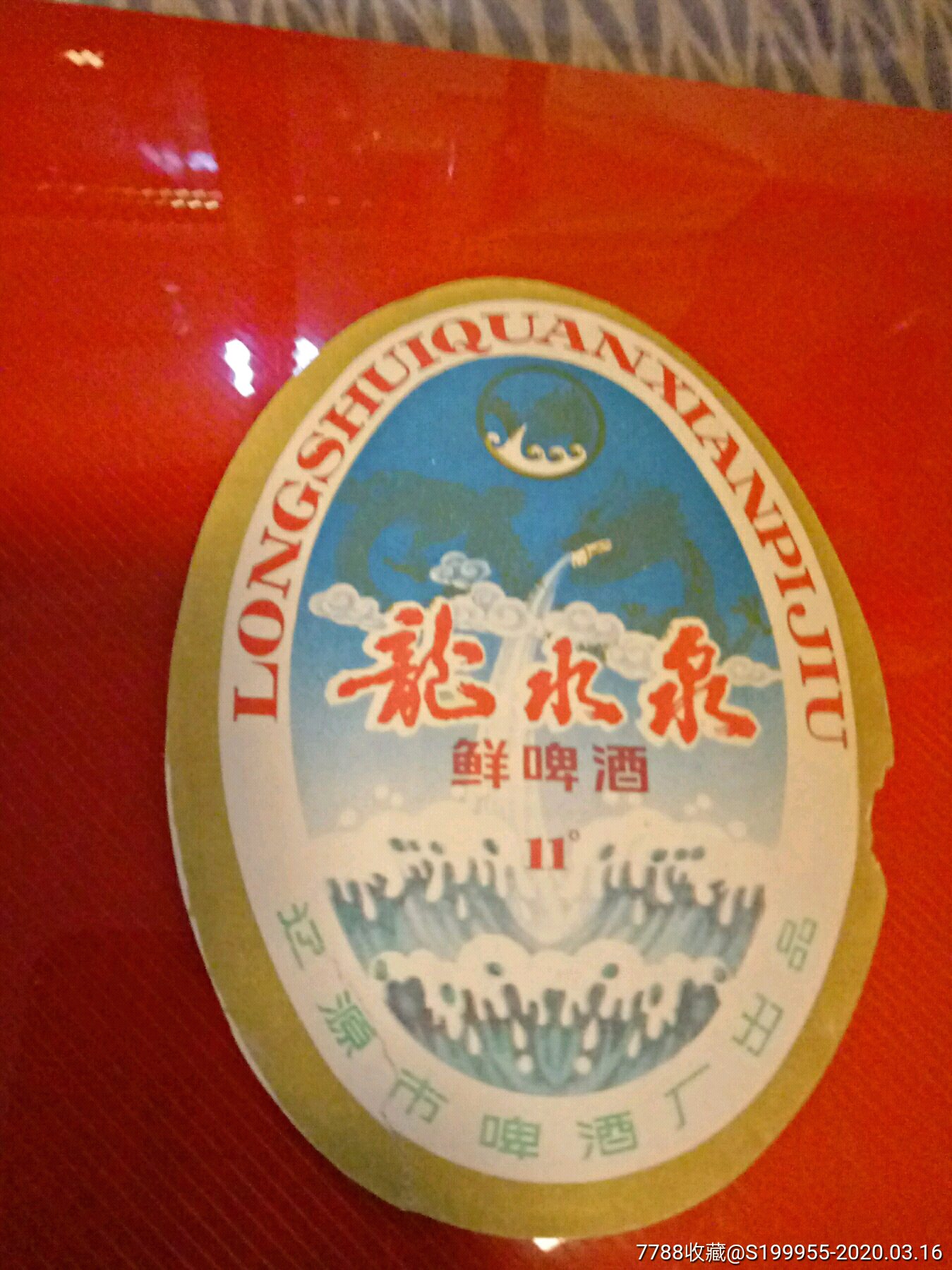 龙水泉啤酒