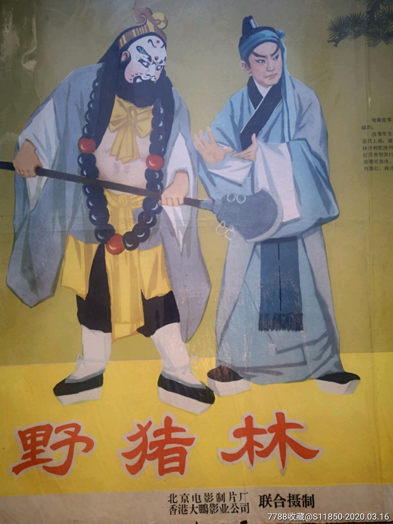 《野猪林》