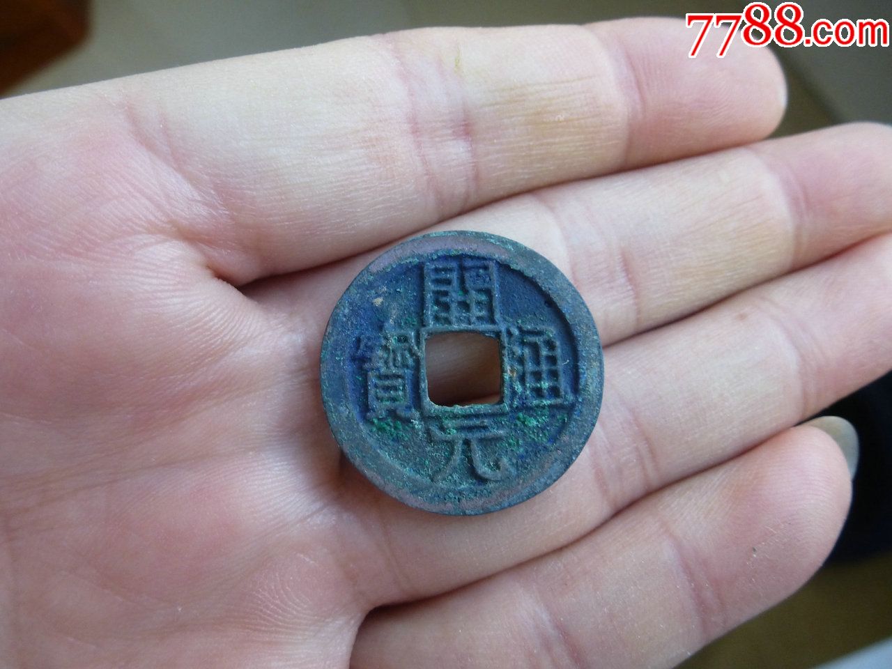 绝品开元通宝2个