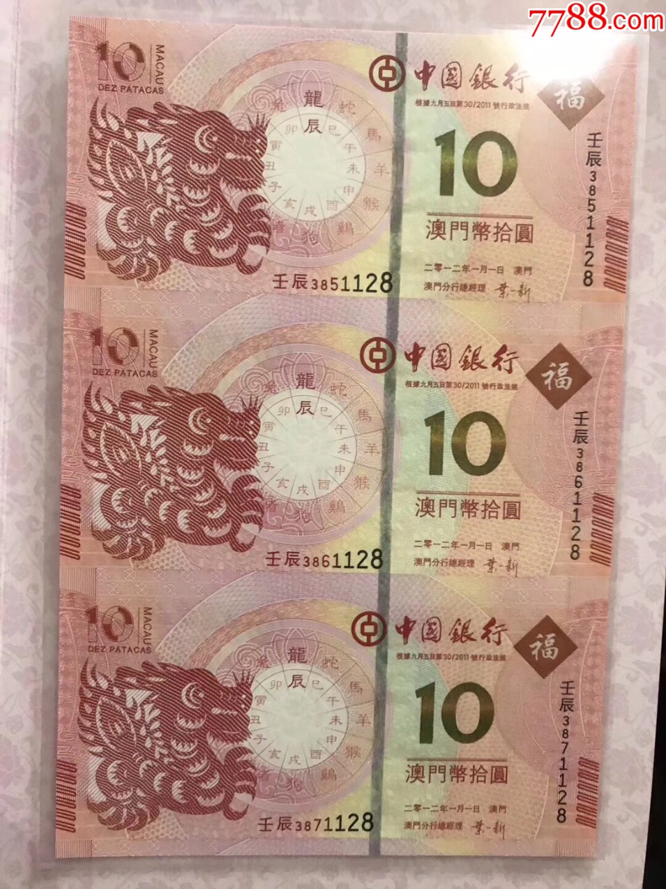 澳门十二生肖纪念钞龙钞三连体