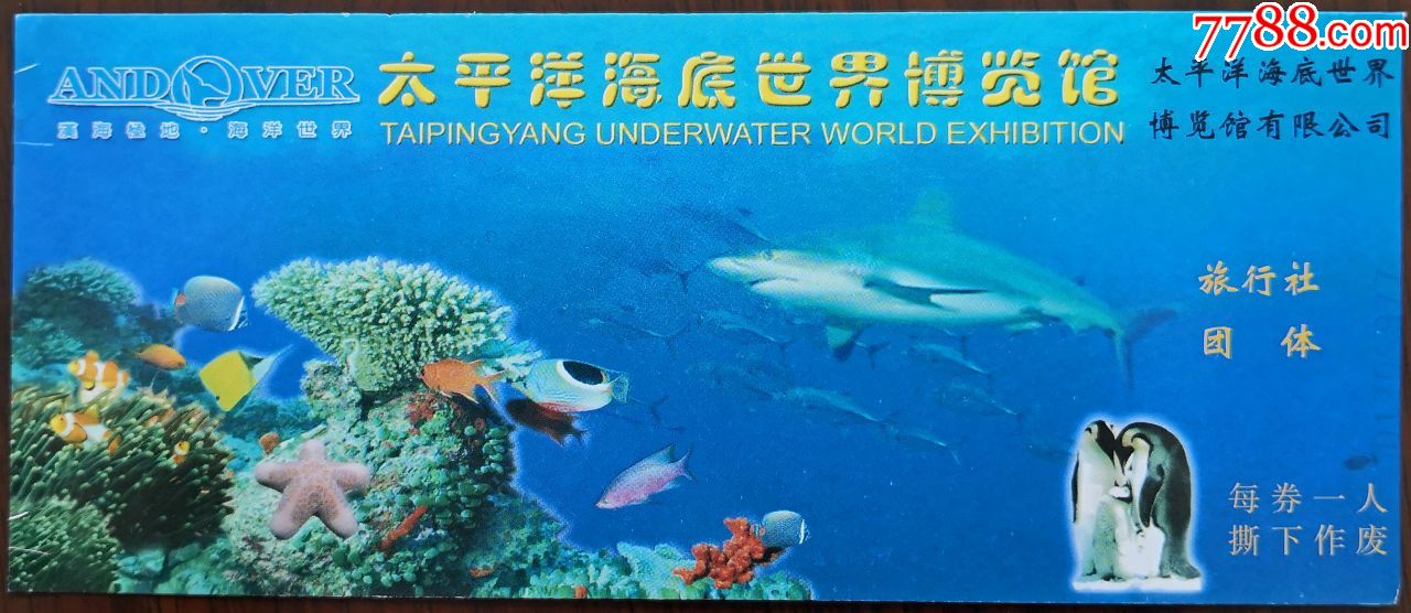 北京—太平洋海底世界博览馆